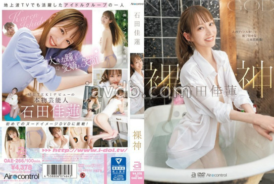 裸神 石田佳蓮 OAE 266