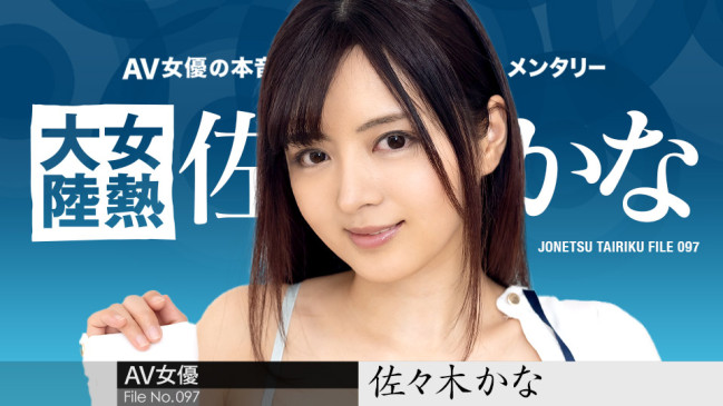 女熱大陸 File097 佐々木かな CBM 010424-001 CBM 010424 001