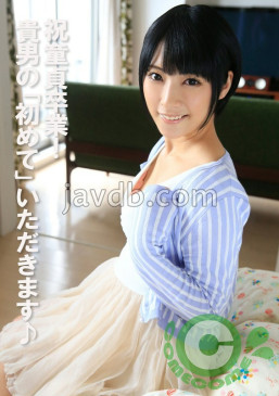 祝童貞卒業！ 貴男の「初めて」いただきます♪ COM 443