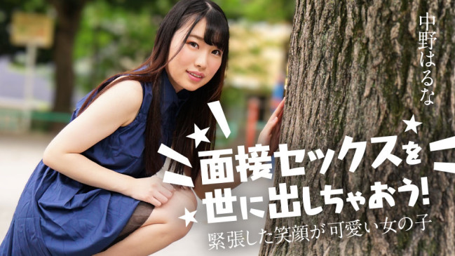 面接セックスを世に出しちゃおう 緊張した笑顔が可愛い女の子中野はるな CBM 122424-001 CBM 122424 001