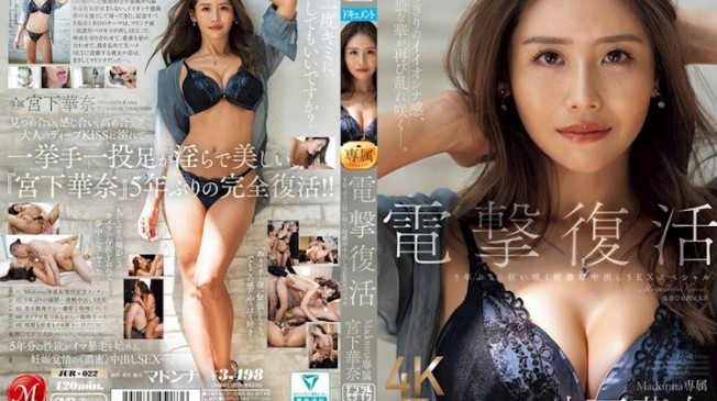 閃電復出 Madonna専属 宮下華奈