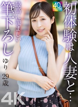 初体験は人妻と… 最高に羨ましい筆下ろし ゆり 29歳 工藤ゆり MASE 079