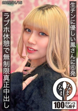 生チンに優しい鳳さんに6発 ラブホ休憩で無制限真正中出し 鳳カレン HNAMH 021