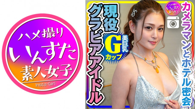 【流出】 Gcup現役グラビアアイドル(25)カメラマンとのホテル密会でのコスプレ ハメ撮り【取り扱い注意】 413INST 200