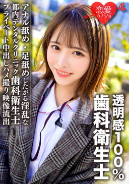 透明感100％美少女 都内デンタルクリニック勤務の歯科衛生士 アナル舐め・足舐めしたがる淫乱なプライベート中出しハメ撮り映像流出 ERGV 031