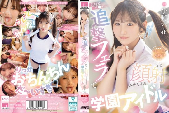 射精后还会追击口交，再次允许颜射的学园偶像 小野六花 MIDA 730