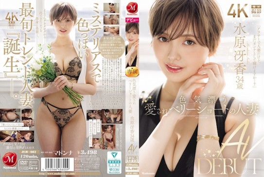 散發性感魅力的受歡迎短髮人妻 水原冴香 34歲 AV 出道 JUR 083