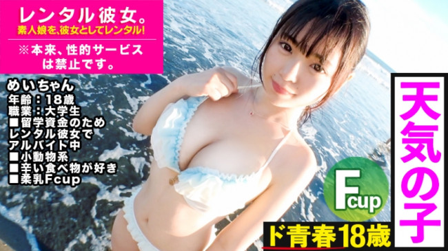 これは、彼女の秘密についての物語。天真爛漫なFカップ18歳JDを彼女としてレンタル！口説き落として本来禁止のエロ行為までヤリまくった一部始終を完全REC！海デートでテンションMAX！海辺のテントで屋外 300MIUM 489
