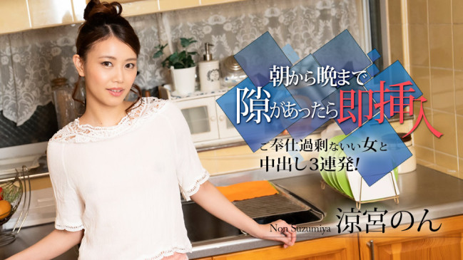 朝から晩まで隙があったら即挿入 ご奉仕過剰ないい女と中出し3連発涼宮のん CBM 010524-001 CBM 010524 001