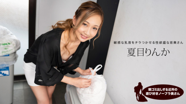 朝ゴミ出しする近所の遊び好きノーブラ奥さん 夏目りんか 1PONDO 051824_001 1PONDO 051824_001