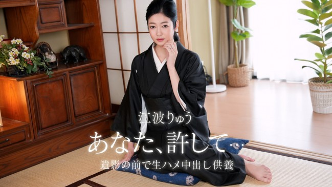 故夫の生ハメ中出し一周忌 江波りゅう 1PONDO 082026_001 1PONDO 082026_001