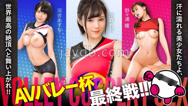 AVバレー杯もいよいよ最終戦突入！汗に濡れる美少女たちよ、世界最高の絶頂へと舞い上がれ！ 河合あすな 涼森れむ 野々浦暖 SPAK 002