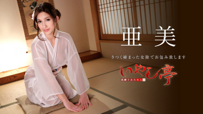 洗練された大人のいやし亭 きつく締まった女陰でお包み致します 亜美 CBM 051019-916 CBM 051019 916