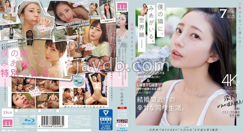 祝・7周年記念 強気でツンツンしてるみあに怒られる日常としゅきしゅき連呼で痙攣イキまくるみあとの営み 結婚間近！？の辛甘な同棲生活。 七沢みあ MIDV 962
