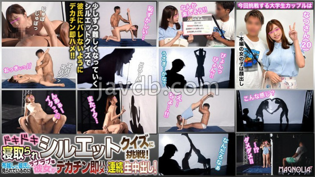 『ラブラブ大学生カップル限定！ドキドキ寝取られシルエットクイズ♪』愛嬌たっぷり巨乳スレンダーJDが挑戦☆NTR好きな彼ピの差し金により布越しでデカチン男と生ハメ放題…卑猥な影絵を作りながらたーっぷり射 MGNL 085