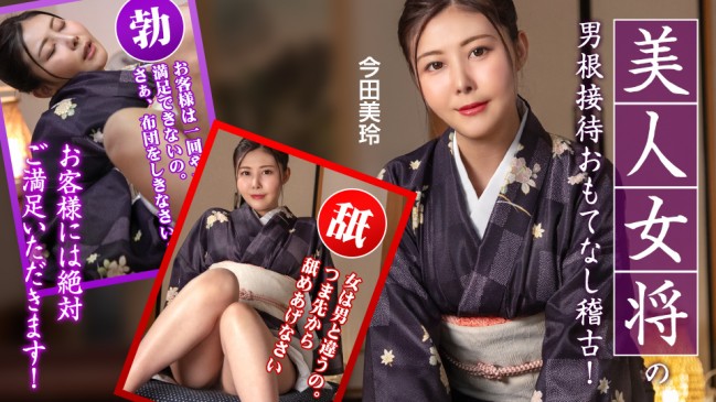 美人女将のおもてなし稽古 お客様には絶対ご満足いただきます CBM 092425-001 CBM 092425 001