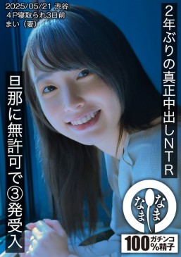 2年ぶりの真正中出しNTR 旦那に無許可で3発受入 まい（妻） HNAMH 023