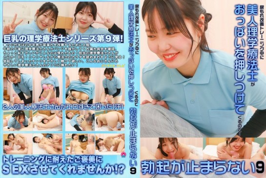 尿もれ改善トレーニング中に美人理学療法士がおっぱいを押しつけてくるので勃起が止まらない（9） 松坂つぐみ 双葉あやか PARATHD 4341