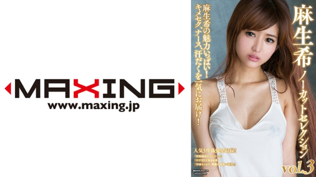 麻生希ノーカットセレクション vol.3 MXDLP 0139