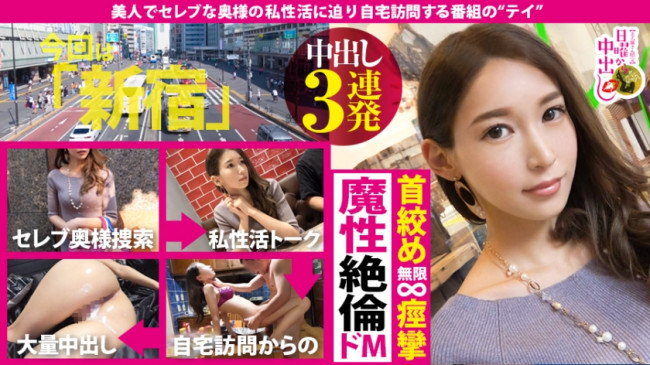 首絞めガクイキ昇天！魔性の絶倫ドM妻に自宅中出し3連発！！美巨乳・美尻の神スタイル妻は優旦那じゃ物足りない。脅威の欲しがり妻に容赦ない首絞め種付けSEXをプレゼント！！エビ反りで美身をくねらせ、美顔が 300MIUM 499