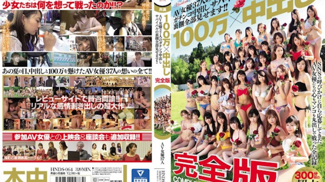100萬x內射 完全版 AV女優37人