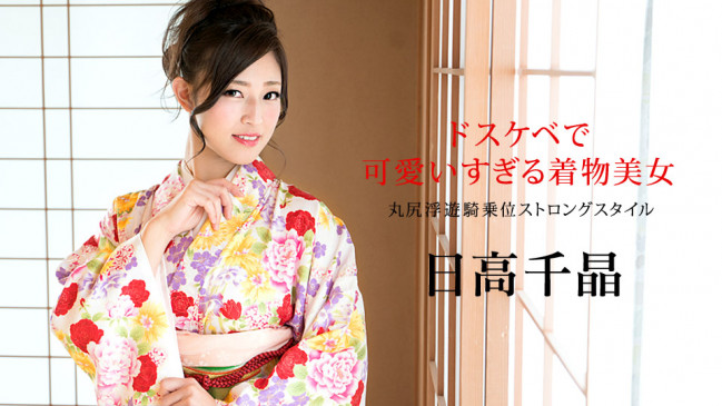 ドスケベで可愛いすぎる着物美女 丸尻浮遊騎乗位ストロングスタイル 日高千晶 CBM 010320-001 CBM 010320 001