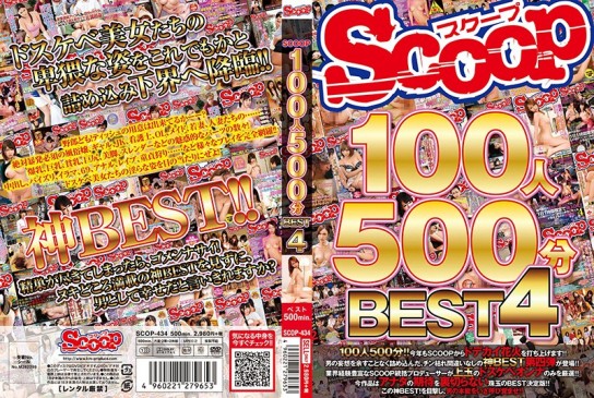 SCOOP100人 500分BEST 4 SCOP 434