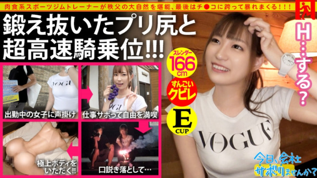 プリップリの美尻に全員釘付け！！肉食系ジムトレーナーが仕事サボって大自然秩父へ！ノリ良し、尻良し、彼氏ナシ！の3拍子揃った旅は大盛り上がり撮れ高最高潮！！酒の勢いで「上司と不倫してた」なんてカミングア 300MIUM 518