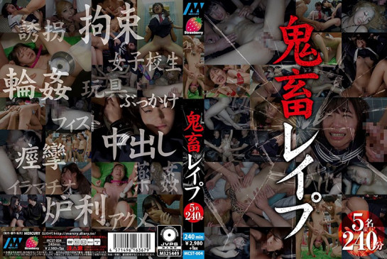 鬼畜レ●プ MCST 004