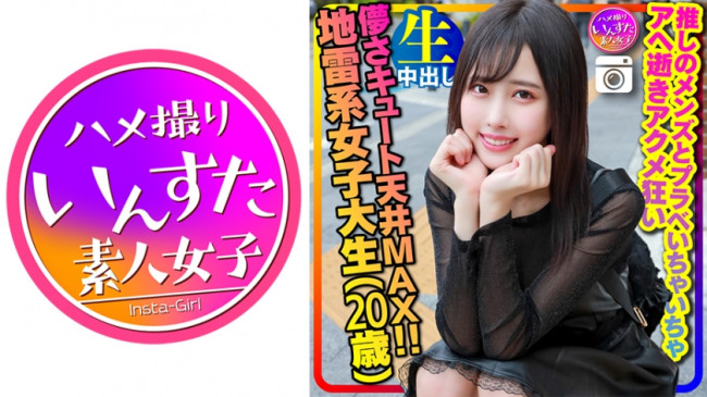 【スケベ狂い地雷女子】儚さキュート天井MAX(20歳)激ほそスレンダー 地雷系女子大生(20歳)神カワ！推しのメンズとプラベいちゃいちゃアヘ逝きアクメ狂いハメ撮り中出し 個人撮影【身バレ厳禁取り扱い注 413INSTC 320