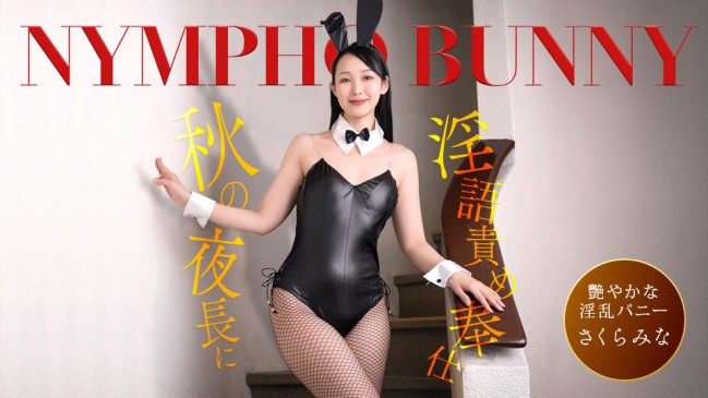 秋の夜長に痴女バニーが隠語連発でご奉仕 さくらみな 1PONDO 092426_001 1PONDO 092426_001