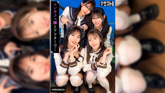 圧巻スタイルのコンカフェ嬢４人と乱交SEX！美貌、美乳、美脚、美尻、全てが揃った四天王たちとLet’s宅飲み！あまりのフェロモンに居ても立っても居られない男達はハチャメチャにヤリまくってしまうっ！【か VRNC 100