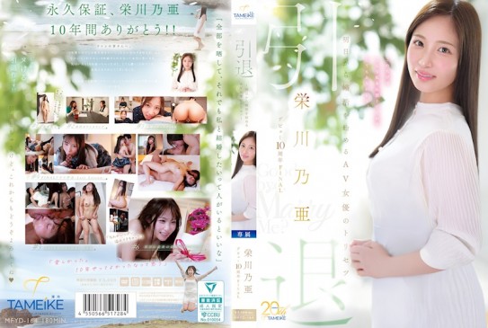 榮川乃亞 出道10週年FINAL 引退 ～從明天開始婚活的AV女優的使用說明書～ 「Goodbye， and Marry Me？」 MFYD 164