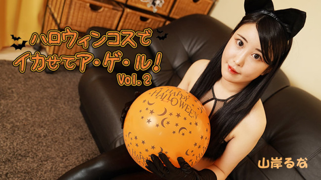ハロウィンコスでイカせてアゲルVol2  山岸るな HEYZO 3479 HEYZO 3479