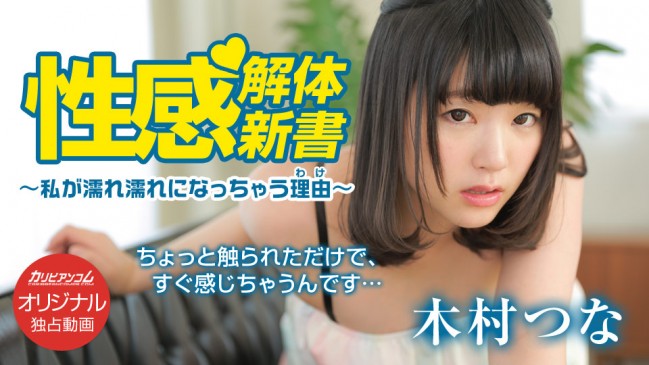 カリビアンコム プレミアム 091418003 性感解体新書 私が濡れ濡れになっちゃう理由 CBMPR 091418_003 CBMPR 091418_003