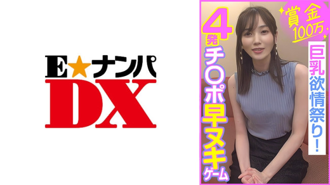 賞金100万 4発チ○ポ早ヌキゲーム 巨乳欲情祭り！ (本田もも) 285ENDX 453