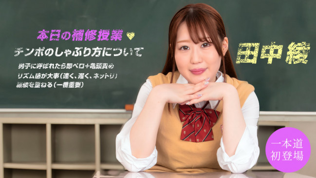 放課後のエッチな出来事 田中綾 1PONDO 011822_001 1PONDO 011822_001