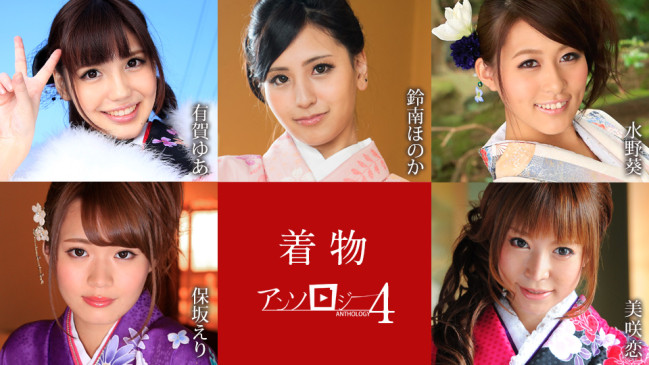 着物アンソロジー4 賀ゆあ 鈴南ほのか 水野葵 保坂えり 美咲恋 CBM 010925-001 CBM 010925 001