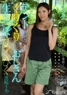 キャンプ場でナンパお酒の勢いで発情！落ち着いた雰囲気のおねえさんがテントでハメ撮り奥にぐりぐり当たるおじさん生ち〇ぽの快楽ひっくひくで連続イキ！ 水端あさみ KOJA 062