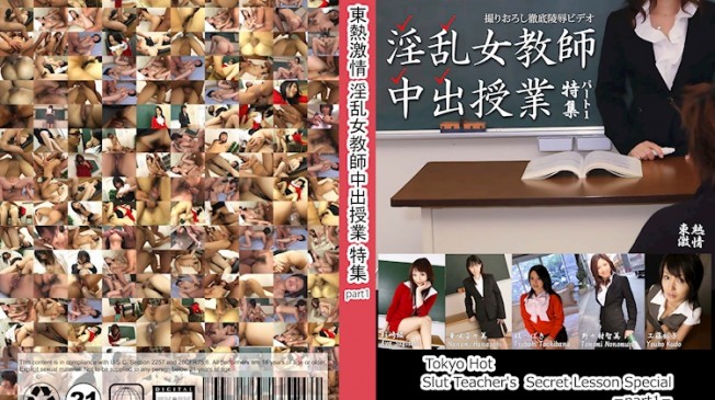 東熱激情 淫亂女教師內射教學 特集 part1
