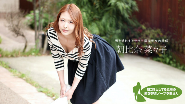 朝ゴミ出しする近所の遊び好きノーブラ奥さん 朝比奈菜々子 1PONDO 051119_848 1PONDO 051119_848