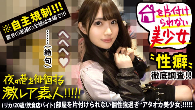【世間知らずのアタオカ美少女】×【夜の東京を徘徊する超絶カマチョなドMちゃんキャラ】×【凄まじい散らかしっぷりの彼女宅でセーラーコスのリフレごっこ&ビクビクあんあん終始悶絶ドMぶち壊しオラオ 300MIUM 578