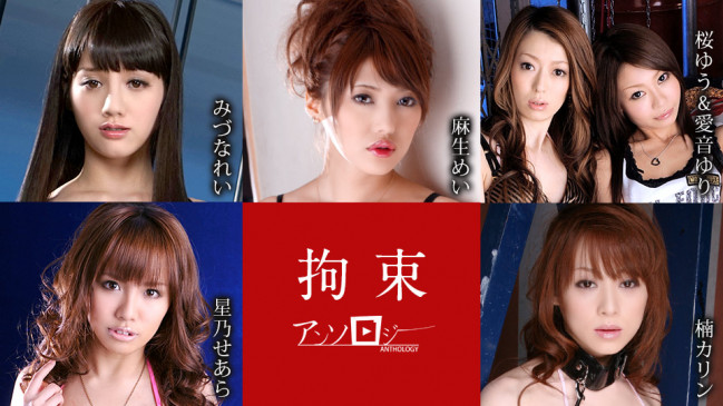 拘束アンソロジー みづなれい 麻生めい 桜ゆう 愛音ゆり 星乃せあら 吉原ミィナ CBM 111021-001 CBM 111021 001
