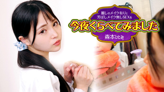 麗しのメイク有りと芳ばしのメイク無しSEXを今夜くらべてみました3 森本ひとみ CBM 102423-001 CBM 102423 001