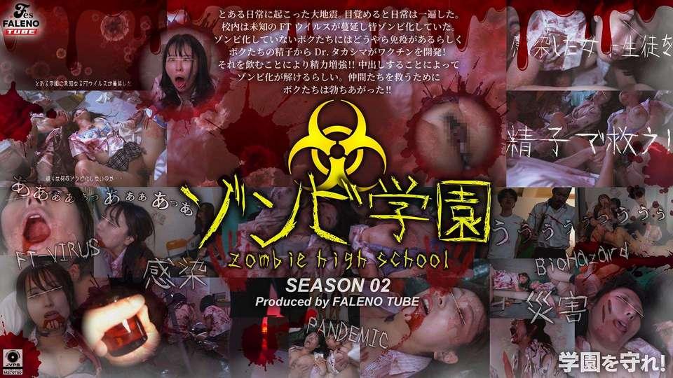 ゾンビ学園 ～ZOMBIE HIGH SCHOOL～2nd Season FTHT 274