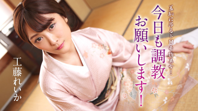 羞恥に昂るドM着物美女今日も調教お願いします工藤れいか CBM 012125-001 CBM 012125 001