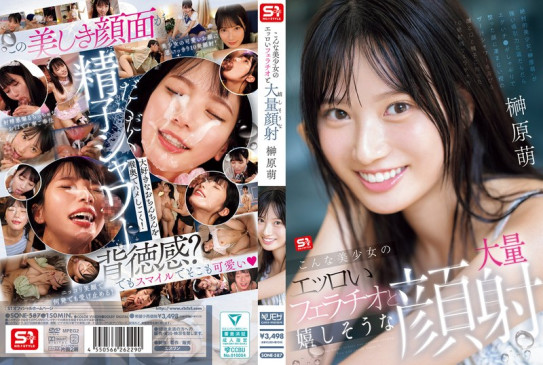 こんな美少女のエッロいフェラチオと嬉しそうな大量顔射 榊原萌 SONE 587