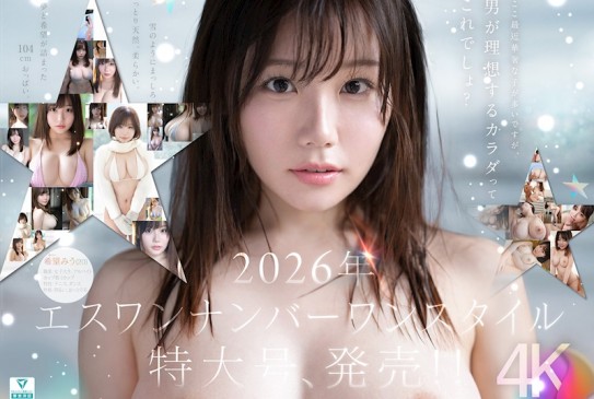特大號新人 NO.1 STYLE 希望みう AV 初登場 SNOS 299