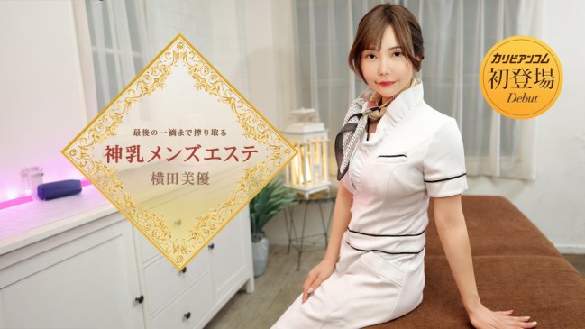 最後の一滴まで搾り取る神乳メンズエステ 横田美優 CBM 053126-001 CBM 053126 001