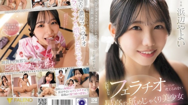 最愛口交，滿腦子只想著這個的最棒舔弄美少女 浜辺やよい